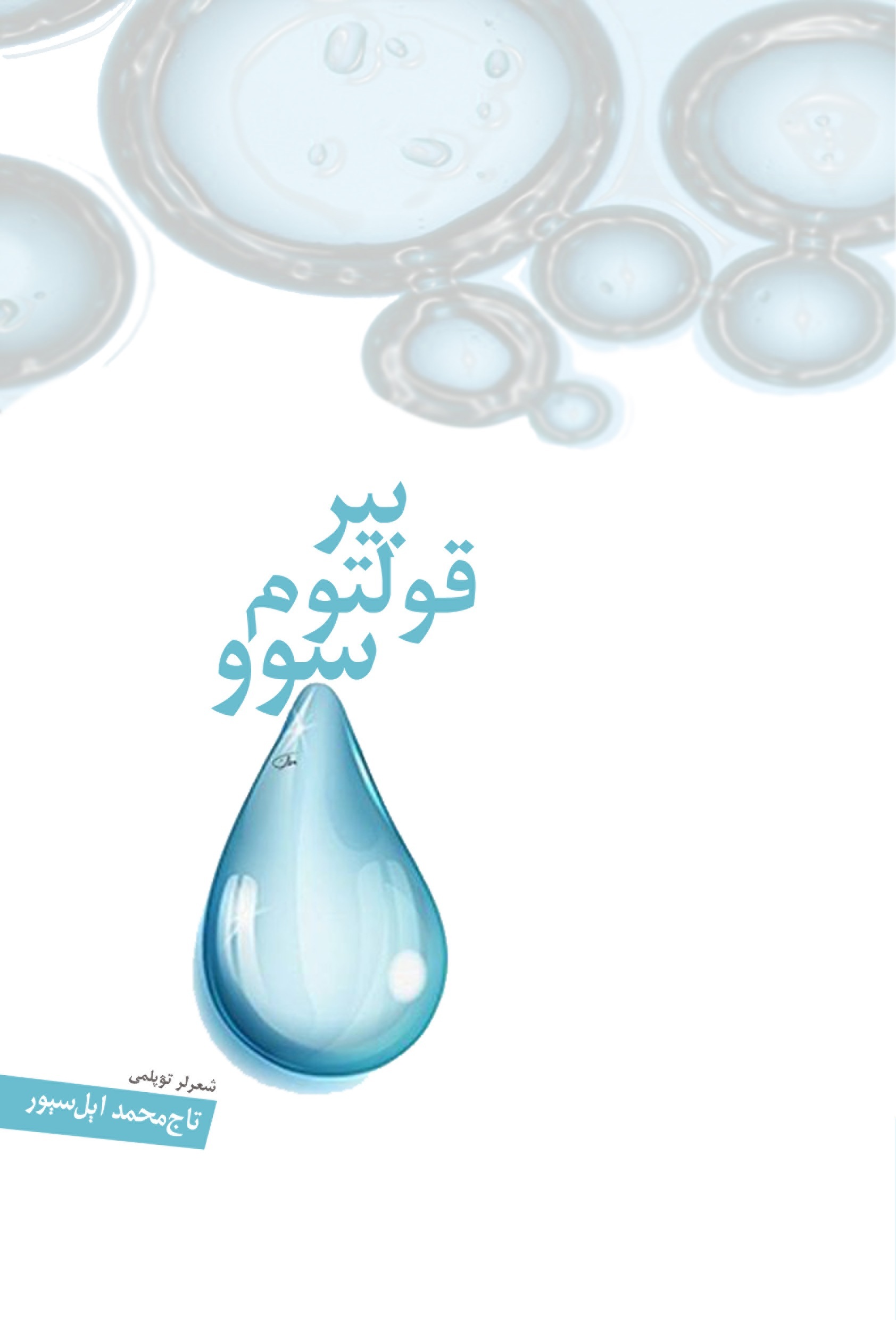 بیر قولتوم سوو